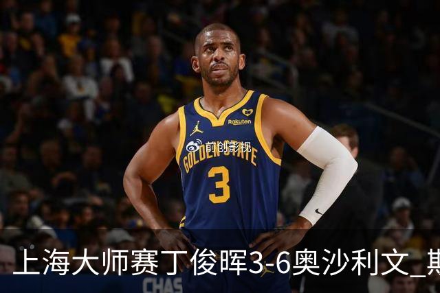 上海大师赛丁俊晖3-6奥沙利文 斯佳辉2-6特鲁姆普