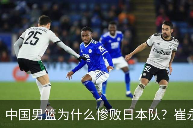 中国男篮为什么惨败日本队？崔永熙一针见血说出原因，说得实在