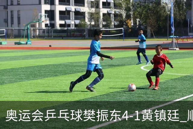 奥运会乒乓球樊振东4-1黄镇廷 顺利晋级男单16强