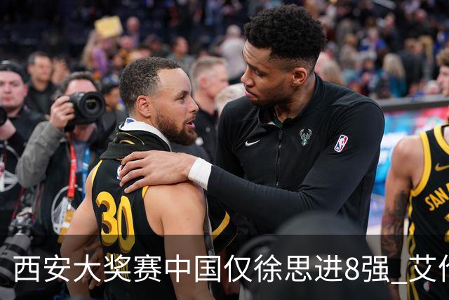 西安大奖赛中国仅徐思进8强 艾伦塞尔比爆冷出局