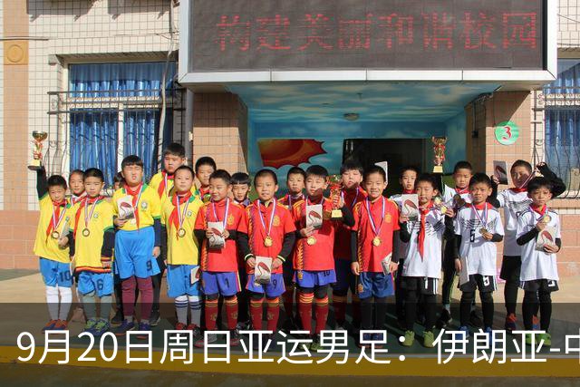 9月20日周日亚运男足：伊朗亚-中国亚赛事前瞻，中伊硬碰硬，谁能提前撞线出线？